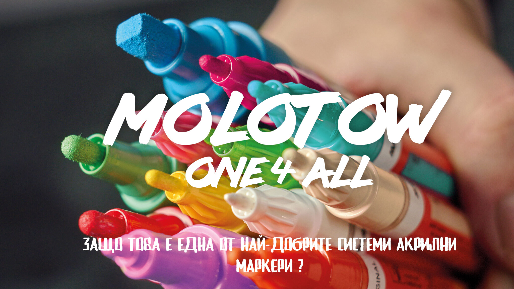 Molotow ONE4ALL – защо това е една от най-добрите системи акрилни маркери