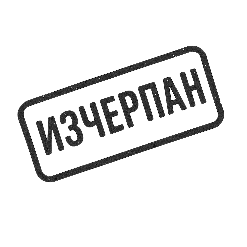 Изчерпан