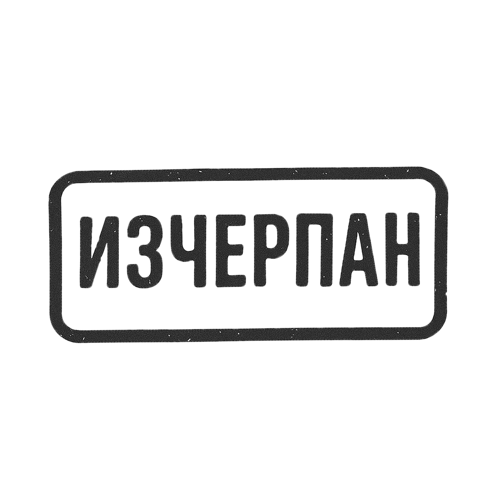 Изчерпан