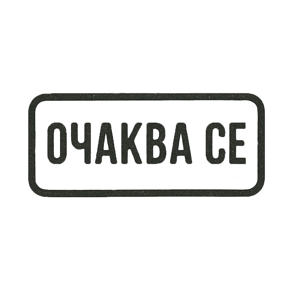 Очаква се